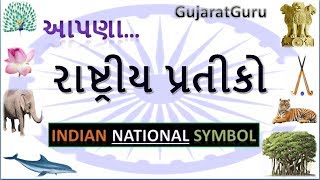 Indian National Symbols ! Bharat na Rashtriy Pratiko ! GK By GujaratGuru