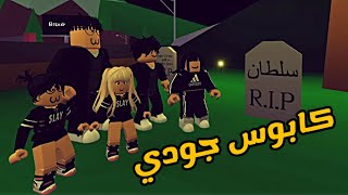 العائلة الروبلوكسية #68 | جودي حلمت إن أبوها سوى حادث - كابوس جودي 💀