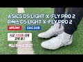잔디상태 최상인 곳에서는 원픽이다! / 아식스 DS LIGHT X-FLY PRO 2 / 축구화추천