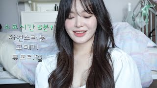 생머리와 웨이브 사이 ⋰˚☆ 청순한 레이어드컷 고데기 | 자연스러운 머리 연출법 | 유튜브 카메라 EOS R50