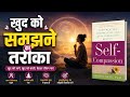 खुद को कैसे समझे | How to Understand Yourself | Self Compassion Audiobook |Book Summary in Hindi