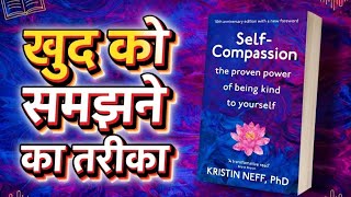 Khud ko kaise samjhe | How to Understand Yourself | Self Compassion Audiobook |Book Summary in Hindi