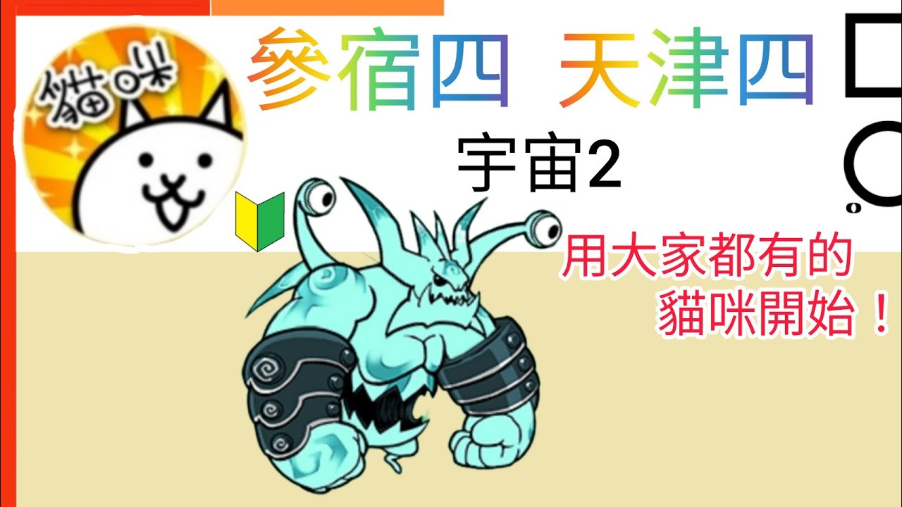 用大家都有的貓咪開始 參宿四Betelgeuse 天津四Tianjin Four 宇宙篇第2章 Cats of the Cosmos Ch. 2 貓咪大戰爭 Battle cats