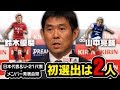 鈴木優磨、山中亮輔が初選出！ 日本代表＆U-21代表、Wメンバー発表会見@東京 2018.11.07