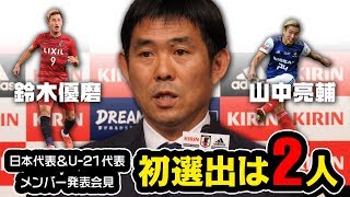 鈴木優磨、山中亮輔が初選出！ 日本代表＆U-21代表、Wメンバー発表会見@東京 2018.11.07