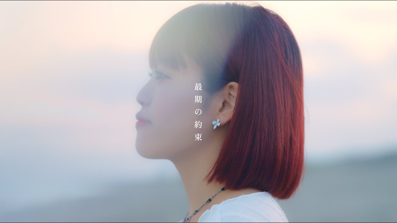 ちゃんゆ胃『最期の約束』【Official Music Video】