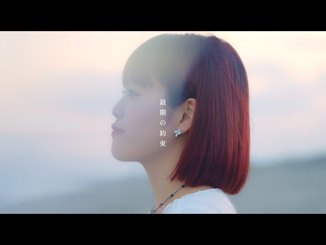 ちゃんゆ胃『最期の約束』【Official Music Video】 - YouTube