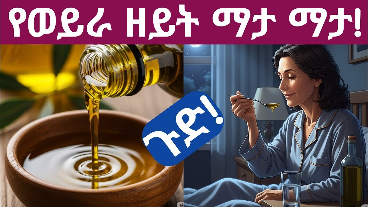 ✍️ የወይራ ዘይት ማታ ማታ ከመተኛታችሁ በፊት ብትወስዱ የምታገኙት ጥቅሞች | What happens if you taking olive oil before bed