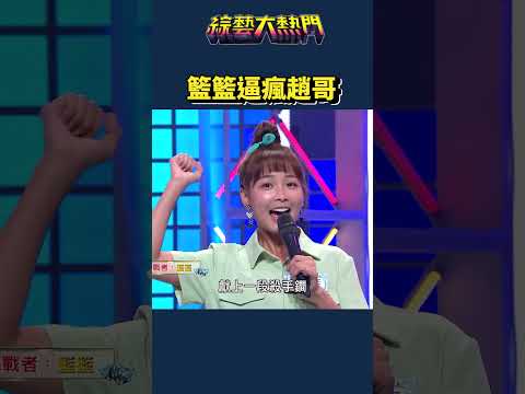 青蛙出來真的忍不住！｜綜藝大熱門 #shorts #籃籃 #趟正平