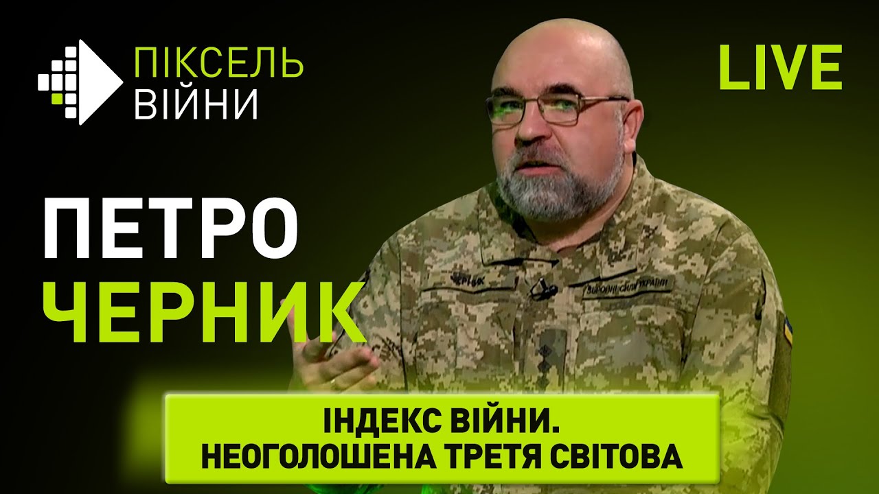 💥 ПЕТРО ЧЕРНИК: НЕОГОЛОШЕНА ТРЕТЯ СВІТОВА | ІНДЕКС ВІЙНИ | 08.03.2023 о ...
