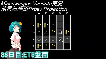 地雷処理班Prbgy Projecton 88日目[ET5]【14 Minesweeper Variants】