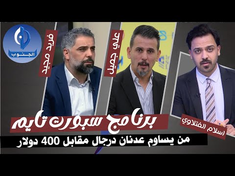 من يساوم عدنان درجال مقابل 4000 دولار حقائق صادمة تكشف لاول مرة وردود افعال جماهير الغراف والجوية