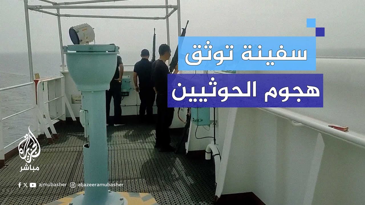 طاقم سفينة يونانية يوثق اللحظات الأولى عقب تعرضهم لهجوم من الحـوثـيـ ـيـن قبل أيام في البحر الأحمر