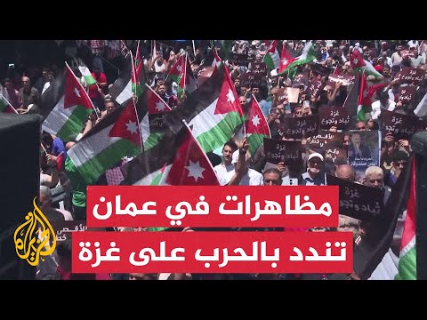 مظاهرة في عمان تنديدا باستمرار الحرب الإسرائيلية على غزة والانتهاكات المتواصلة في القدس والضفة