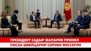 Президент Садыр Жапаров принял Посла Швейцарии Сироко Мессерли