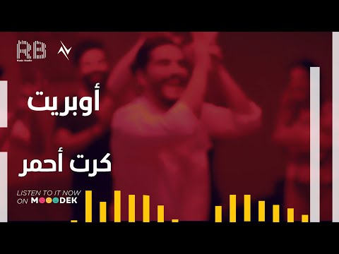 أوبريت كرت احمر سليم سالم