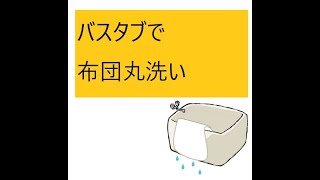 凄い汚い。。。浴槽で布団丸洗い！