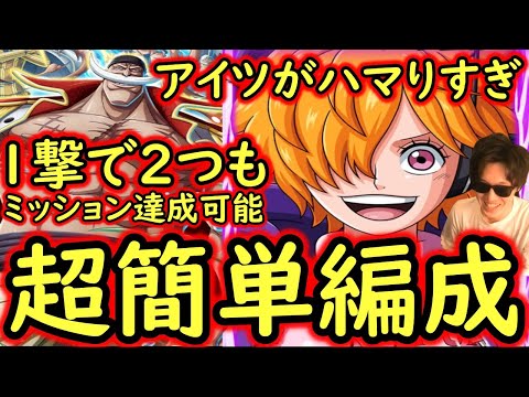 [トレクル]討伐祭開幕! Lv.MAX! 1撃で2つのミッション達成も可能な基本●●限定系のガシャキャラ一切なしの超簡単編成!![OPTC]