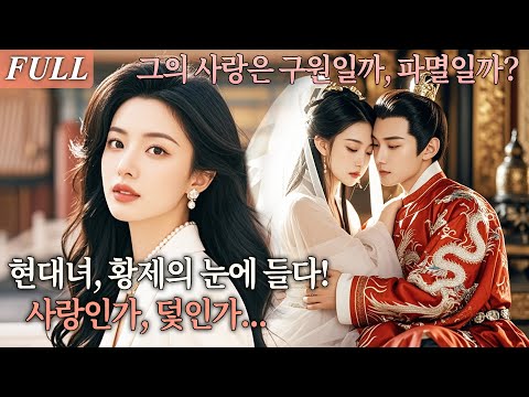 [FULL] 평범한 회사원이 고대의 선비 선택 현장으로 타임슬립?! 궁녀로 뽑힌 그녀, 황제의 눈에 들었다! #드라마 #shortdrama #kdrama