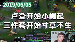 东北大鹌鹑0605P6 蚂蚱:卢登开始小崛起,三件套开始寸草不生