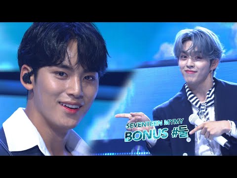 [Bonus Ver.] 세븐틴 My My 원샷 보너스 버전 #둘 @MusicBank 20200626 SEVENTEEN