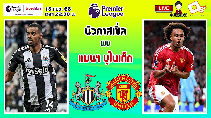 🔴LIVE เชียร์สด : นิวคาสเซิ่ล พบ แมนเชสเตอร์ ยูไนเต็ด | สาลิกาดงปะทะปีศาจแดง MW32