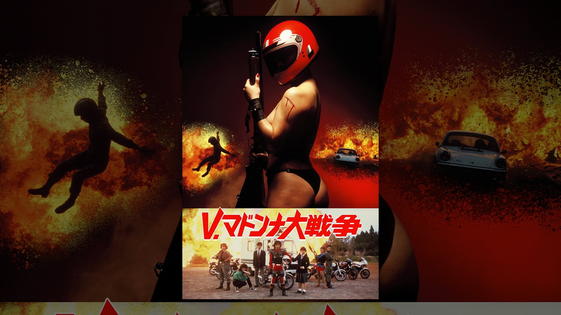 V・マドンナ大戦争 映画」の検索結果 - Yahoo!検索