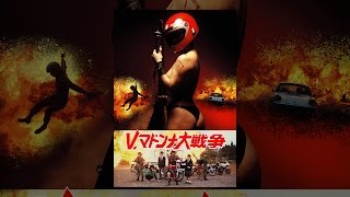 V・マドンナ大戦争 映画」の検索結果 - Yahoo!検索