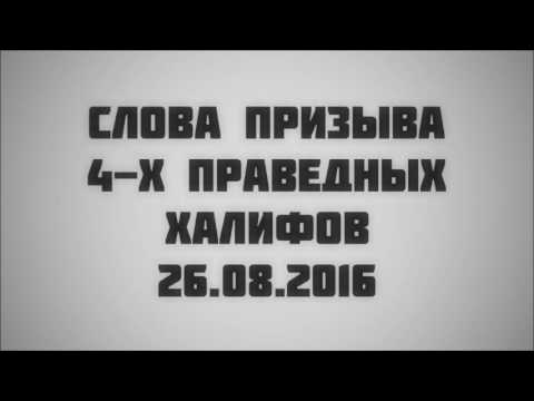 Слова призыва 4-х праведных халифов || Абу Яхья Крымский