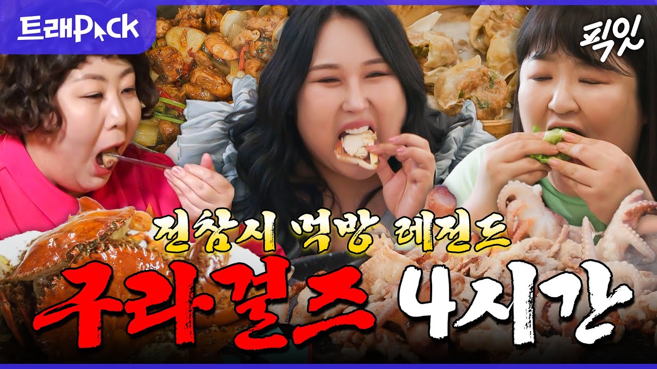 [전참시] 삼겹살 9kg에 딤섬 35판은 그냥 작살내는 구라걸즈 먹방 4시간 모음.zip MBC230415방송 #신기루 #풍자 #이국주 #먹방