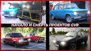 НАЧАЛО И СМЕРТЬ ПРОЕКТОВ GVR. ДО И ПОСЛЕ!