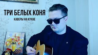 ТРИ БЕЛЫХ КОНЯ - НОВОГОДНЯЯ ПЕСНЯ (кавер на гитаре) парень круто перепел канал КАВЕРЫ на КУХНЕ ТРИ БЕЛЫХ КОНЯ - НОВОГОДНЯЯ ПЕСНЯ (кавер на гитаре) парень круто перепел канал КАВЕРЫ на КУХНЕ