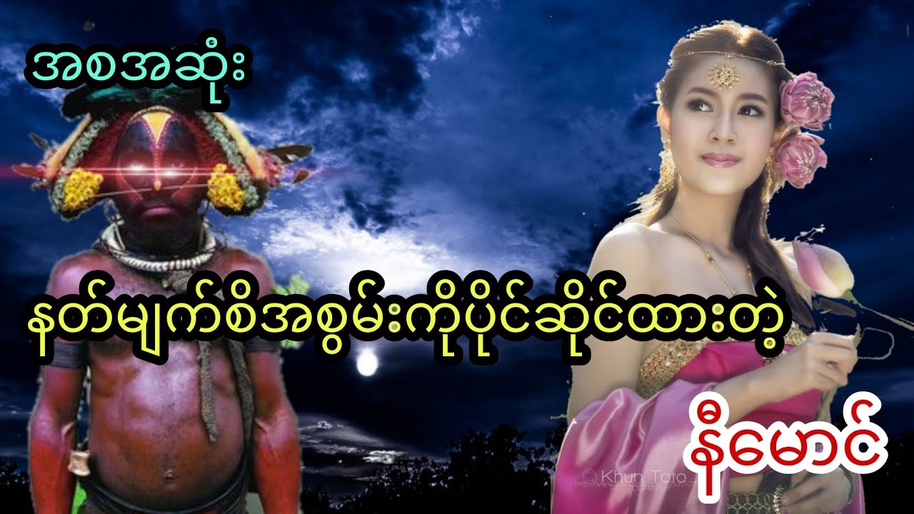 နတ်မျက်စိအစွမ်းကိုပိုင်ဆိုင်ထားတဲ့ နီမောင် (အစအဆုံး)