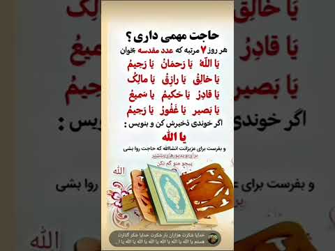 حاجت مهم داری این را بخوان و در کمنت یاالله بنویسید حاجت مهم یاالله