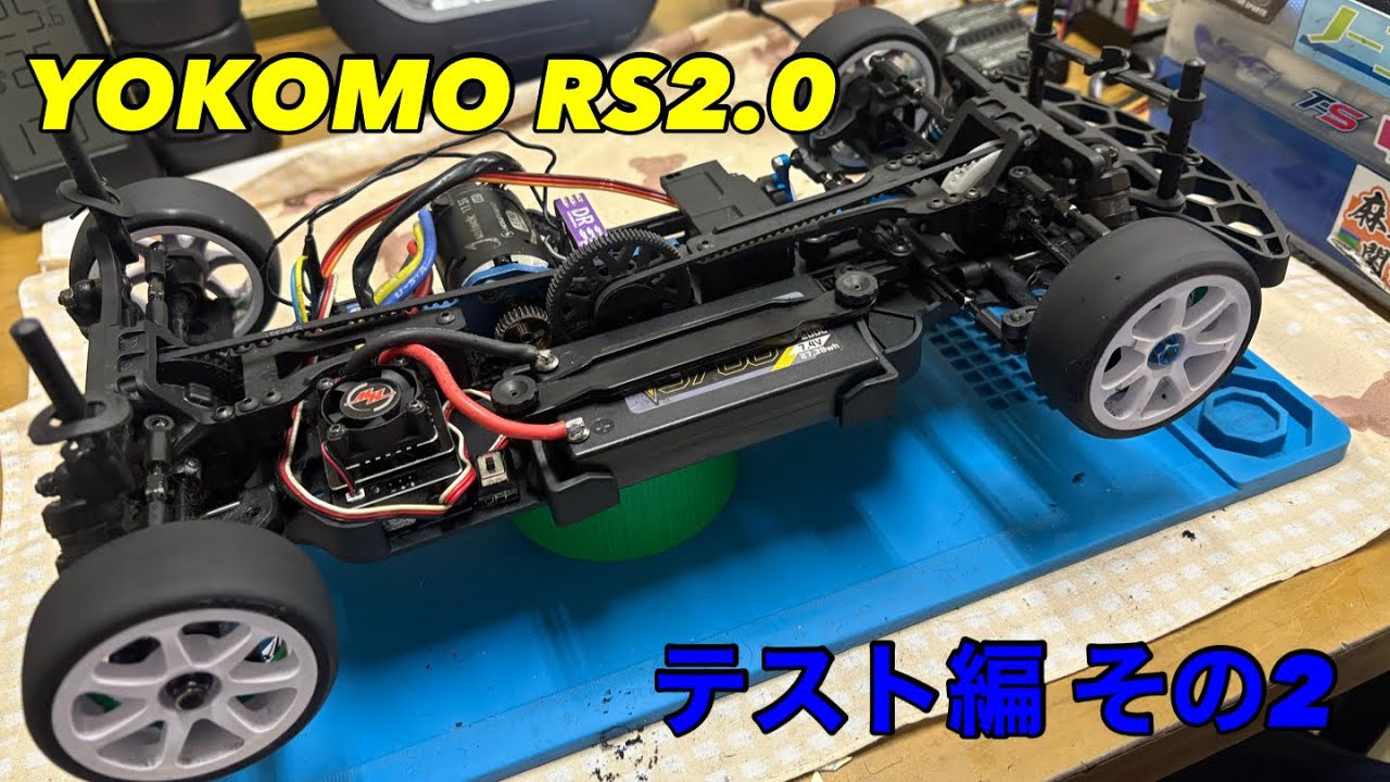 2026-01_010 YOKOMO RS2.0 〜秘密のテスト編その2 @スーパーラジコン