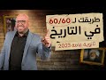 طريقك للحصول على الدرجة النهائية في التاريخ اليوم الخامس م طه ماضي 