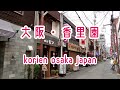 OSAKA WALK 大阪・香里園・香里中央商店街 korien neyagawa osaka japan 2019.04