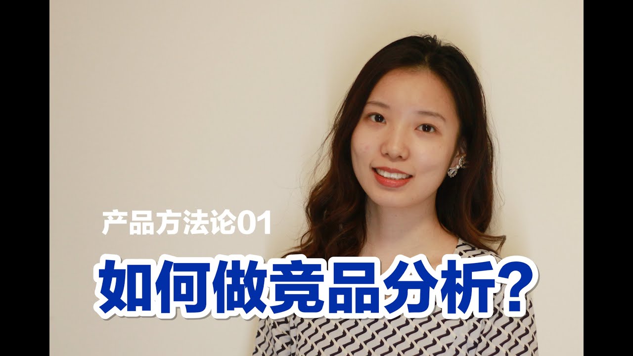 最烦写报告？教你四步输出高质量竞品分析