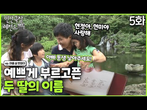 [인간극장 레전드 #204-5] 두 딸의 이름을 부르며 사랑한다고 하고 싶으신 아버지 | 아홉 <strong>살</strong> 현정이(5/5) [KBS 20140818-<strong>22</strong> 방송]