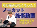 【ねんざ】なぜ痛くなくなった？　神経整体ノーカット施術動画