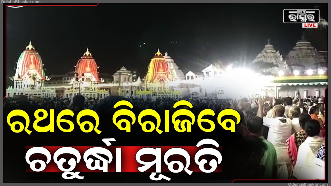ବଡଦାଣ୍ଡରେ ପହଞ୍ଚିଲା ୩ ରଥ, ଆଉ କିଛି ସମୟ ପରେ ରଥରେ ବିରାଜିବେ ଚତୁର୍ଦ୍ଧା ମୂରତି...