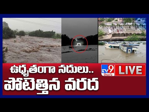 వానలే వానలు..పొంగుతున్న వాగులు, వంకలు LIVE || Heavy Rains In Telugu States - TV9 Digital