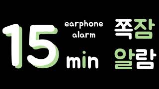 [쪽잠알람] 15분 알람 / 타이머 / 모닝콜 / 이어폰 알람 || 15min alarm / timer / morning call / earphone alarm