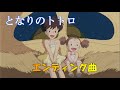 となりのトトロ エンディング曲 音楽 久石 譲 MIDI音源 となりのトトロ エンディング曲 音楽 久石 譲 MIDI音源