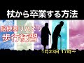 脳梗塞リハビリ！杖からの卒業を考える