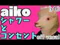 aiko「シャワーとコンセント」男性キー(-10)【ギター弾き語りアレンジ】(off vocal/カラオケ)