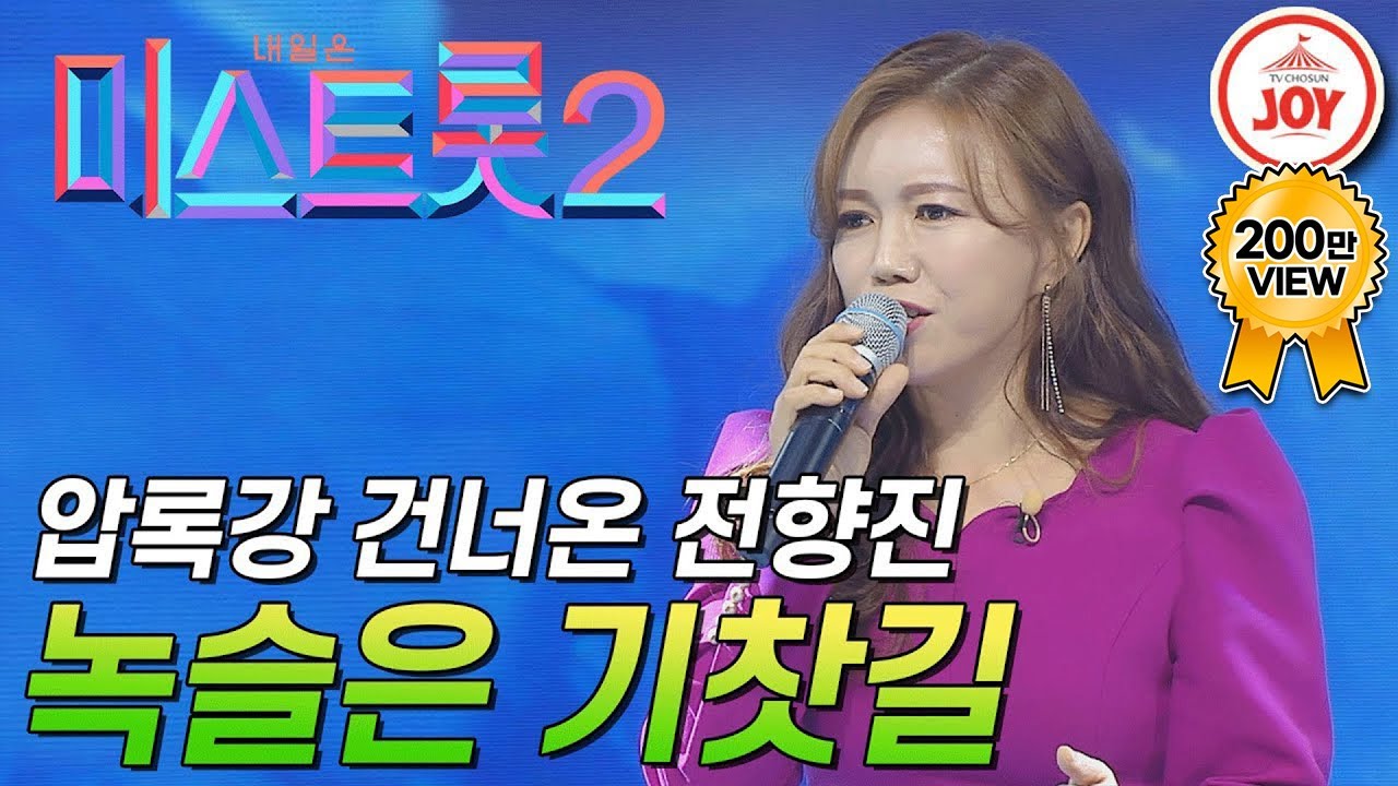 [미스트롯2] 목숨 걸고 압록강 건너온 전향진의 트롯 도전! '녹슬은 기찻길' #TVCHOSUNJOY #TV조선조이 (TV CHOSUN 201231 방송)