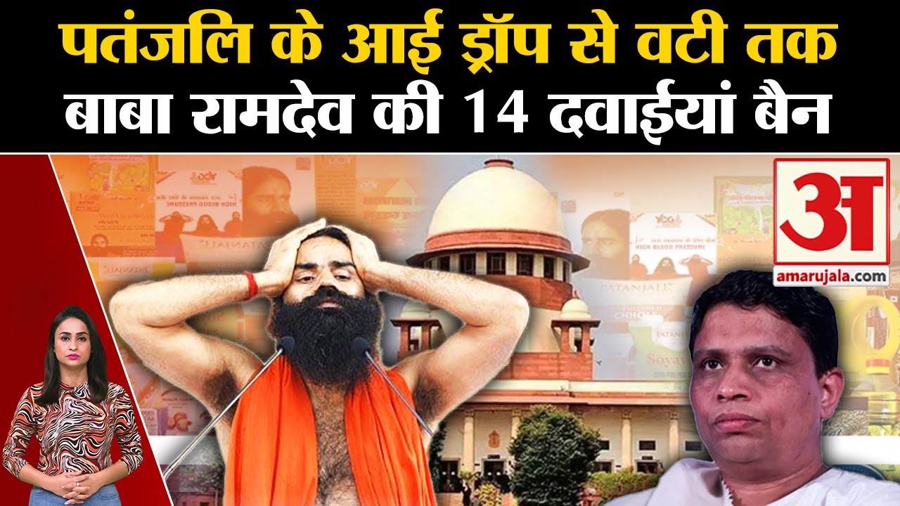 Baba Ramdev: Patanjali की दवाई बैन, कहीं आप भी तो नहीं खाते? Patanjali Product Ban | Supreme Court