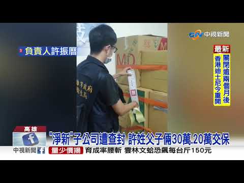 國家口罩隊"淨新"爆私設產線 母公司照常運作│中視新聞 20200925