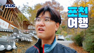 포천 여행 브이로그 - 포천 맛집,  한옥 펜션 춘화원, 산속 비버스 BBQ | 주부아빠 Daddy J